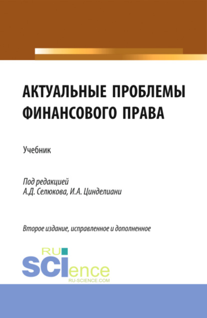 

Актуальные проблемы финансового права. (Магистратура). Учебник.