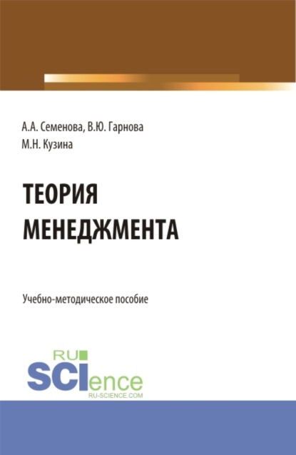 

Учебно-методическое пособие по дисциплине Теория менеджмента . (Бакалавриат). Учебно-методическое пособие.