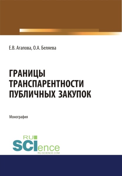 Елена Викторовна Агапова — Границы транспарентности публичных закупок. (Аспирантура, Бакалавриат, Магистратура, Специалитет). Монография.