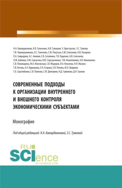 

Современные подходы к организации внутреннего и внешнего контроля экономическими субъектами. (Аспирантура, Магистратура). Монография.