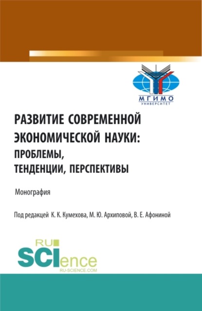 

Развитие современной экономической науки: проблемы, тенденции, перспективы. (Бакалавриат, Магистратура). Монография.