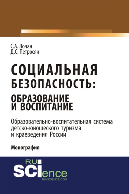 

Социальная безопасность: образование и воспитание. Образовательно–воспитательная система детско-юношеского туризма и краеведения России. (Аспирантура, Бакалавриат, Магистратура). Монография.
