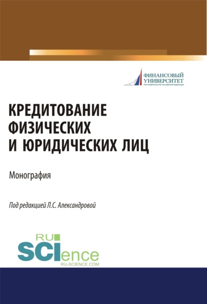 

Кредитование физических и юридических лиц. (Бакалавриат, Магистратура). Монография.