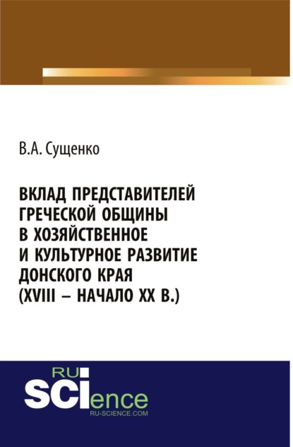 

Вклад представителей греческой общины в хозяйственное и культурное развитие донского края (XVIII – начало XX вв.). (Аспирантура, Бакалавриат, Магистратура, Специалитет). Монография.