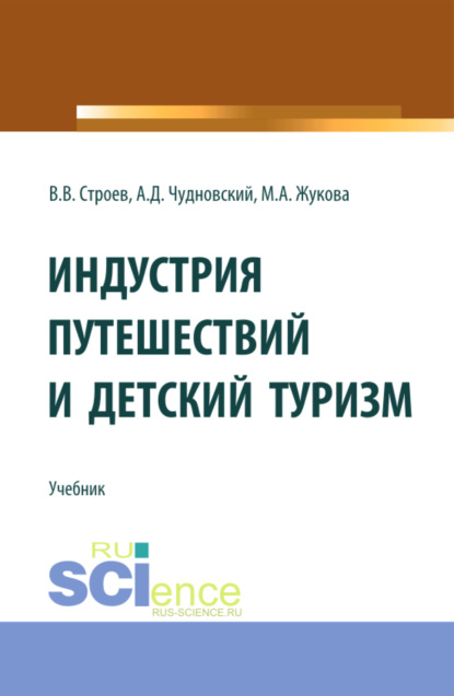 Марина Александровна Жукова — Индустрия путешествий и детский туризм. (Бакалавриат, Магистратура). Учебник.