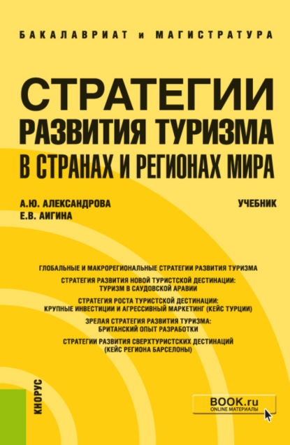 Анна Юрьевна Александрова — Стратегии развития туризма в странах и регионах мира. (Бакалавриат, Магистратура). Учебник.