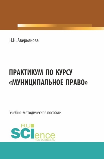 

Практикум по курсу Муниципальное право . (Бакалавриат, Специалитет). Учебно-методическое пособие.