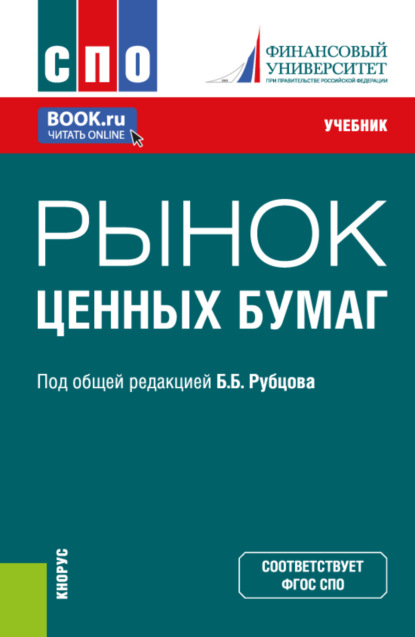 Каринэ Рубеновна Адамова — Рынок ценных бумаг. (СПО). Учебник.