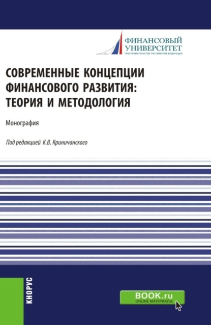 

Современные концепции финансового развития: теория и методология. (Аспирантура, Магистратура). Монография.