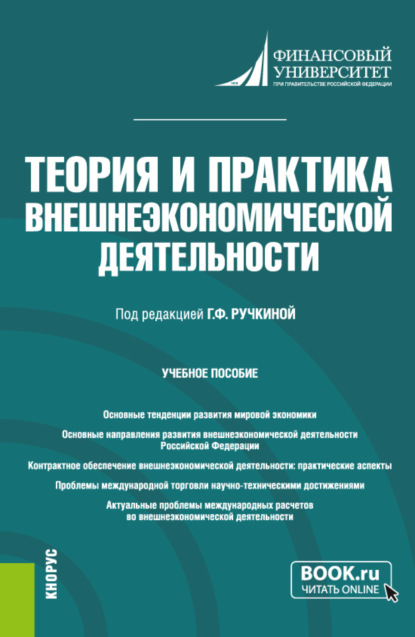 

Теория и практика внешнеэкономической деятельности. (Аспирантура). Учебное пособие.