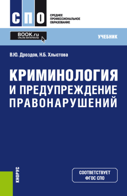 Владимир Юрьевич Дроздов — Криминология и предупреждение правонарушений. (СПО). Учебник.