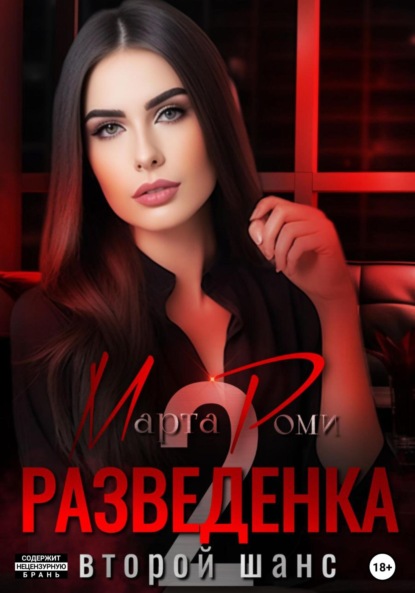 

Разведенка: второй шанс
