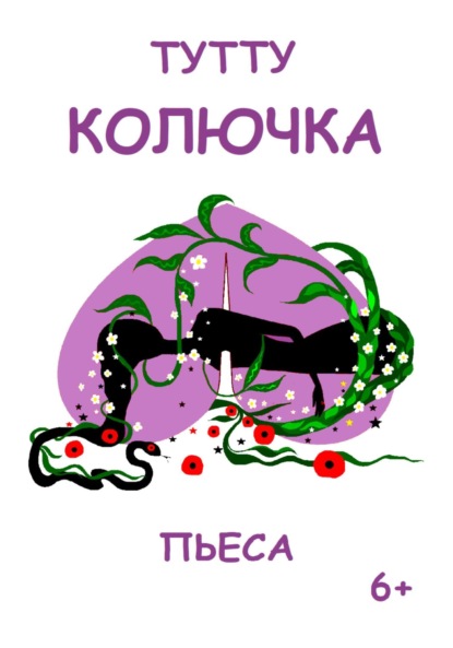 ТУТТУ — Колючка