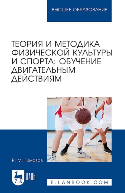 Р. М. Гимазов — Теория и методика физической культуры и спорта. Обучение двигательным действиям. Учебное пособие для вузов