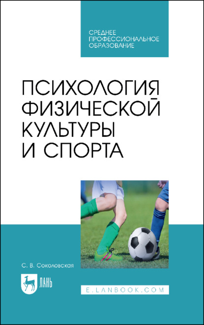 С. В. Соколовская — Психология физической культуры и спорта. Учебное пособие для СПО