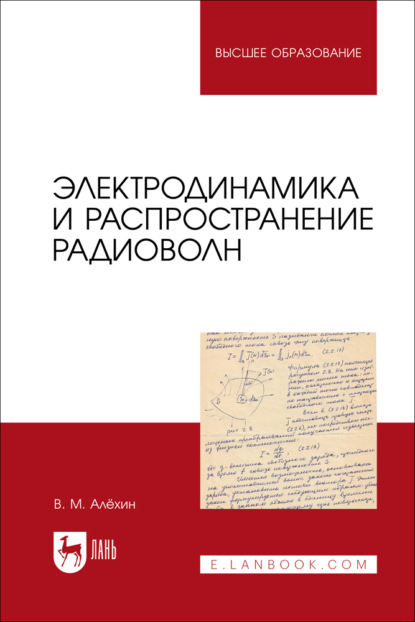 В. М. Алёхин — Электродинамика и распространение радиоволн. Учебник для вузов