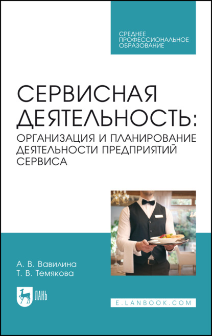 А. В. Вавилина — Сервисная деятельность: организация и планирование деятельности предприятий сервиса. Учебное пособие для СПО