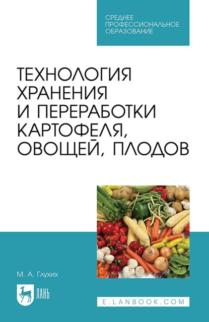 М. А. Глухих — Технология хранения и переработки картофеля, овощей, плодов. Учебное пособие для СПО