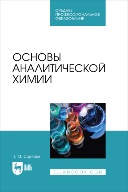 П. М. Саргаев — Основы аналитической химии. Учебник для СПО