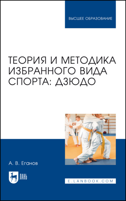 А. В. Еганов — Теория и методика избранного вида спорта: дзюдо. Учебник для вузов