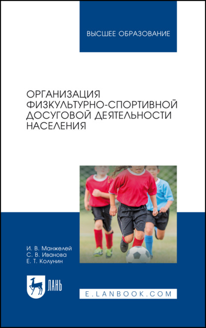 

Организация физкультурно-спортивной досуговой деятельности населения. Учебное пособие для вузов