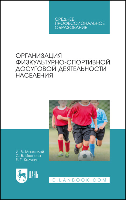 С. В. Иванова — Организация физкультурно-спортивной досуговой деятельности населения. Учебное пособие для СПО