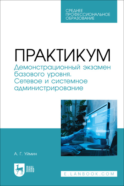 А. Г. Уймин — Практикум. Демонстрационный экзамен базового уровня. Сетевое и системное администрирование. Учебное пособие для СПО