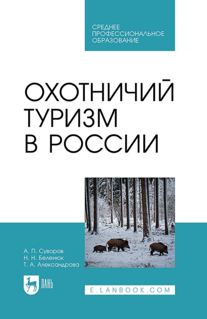 Т. А. Александрова — Охотничий туризм в России. Учебник для СПО