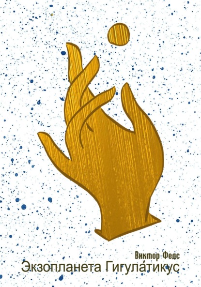 

Экзопланета Гигулатикус