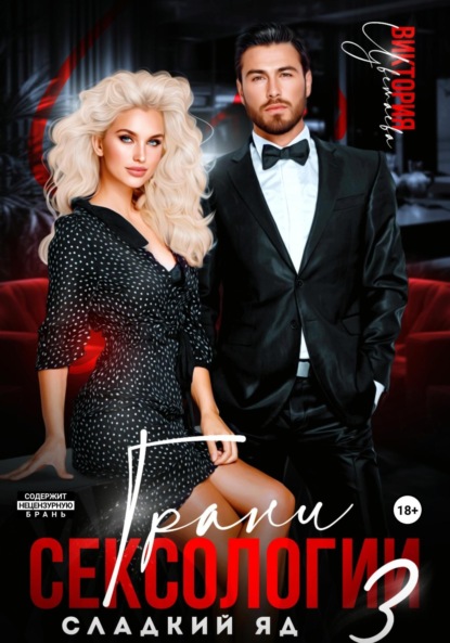 

Грани сексологии 3. Сладкий яд