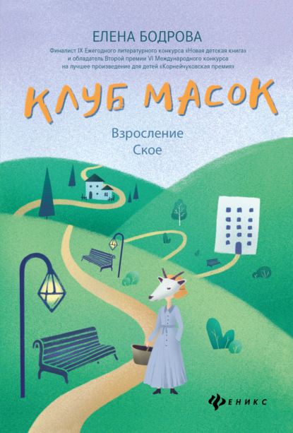 

Клуб масок. Взросление Ское