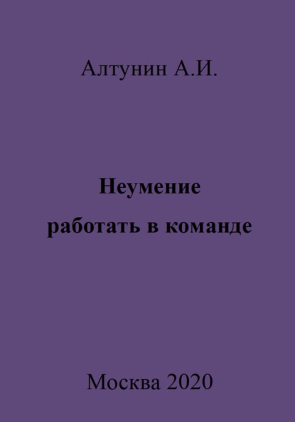 Александр Иванович Алтунин — Неумение работать в команде