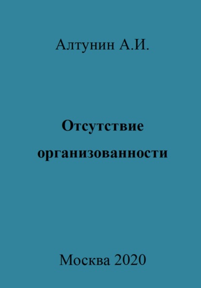 Александр Иванович Алтунин — Отсутствие организованности