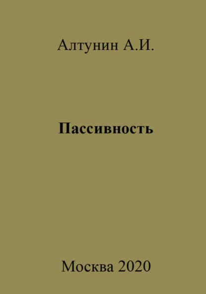 Александр Иванович Алтунин — Пассивность