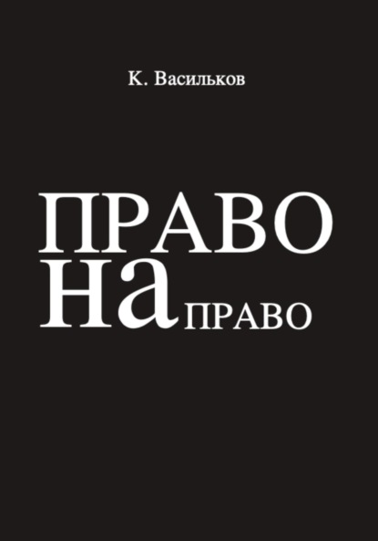 Право на право - Константин Васильков