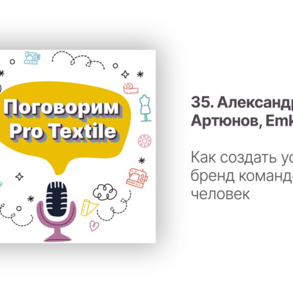 35. Александр Артюнов, Emka. Как создать успешный бренд с командой из 400 человек