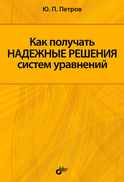 Как получать надежные решения систем уравнений