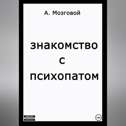 Артур Мозговой — Знакомство с психопатом