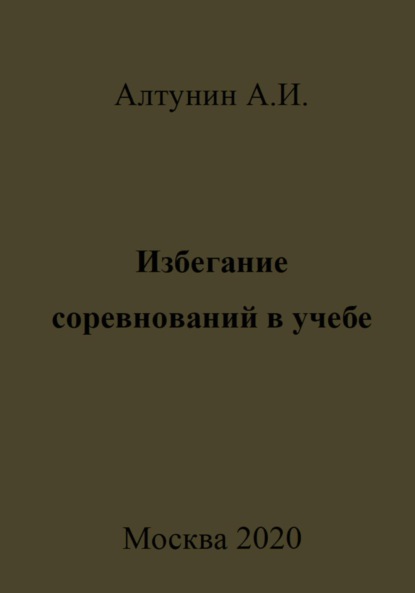 Александр Иванович Алтунин — Избегание соревнований в учебе