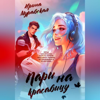 

Пари на красавицу