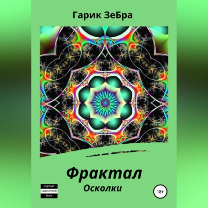 Гарик ЗеБра — Фрактал. Осколки