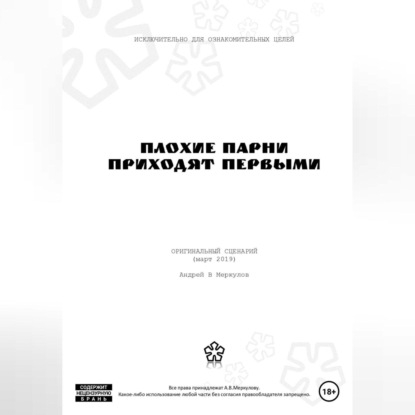 Андрей Васильевич Меркулов — Плохие парни приходят первыми