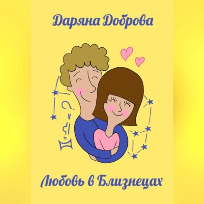 

Любовь в Близнецах