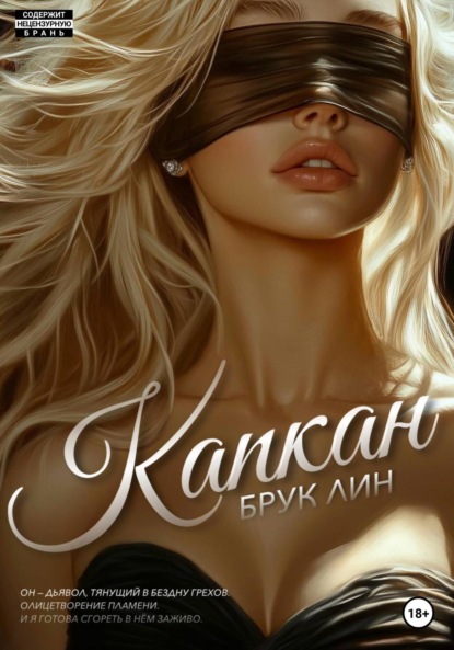 Брук Лин — Капкан