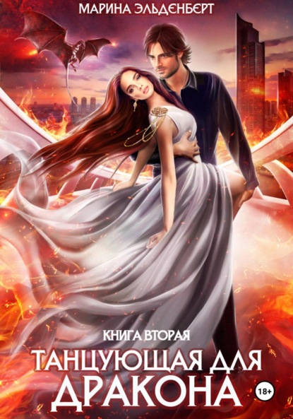 

Танцующая для дракона. Небеса в огне