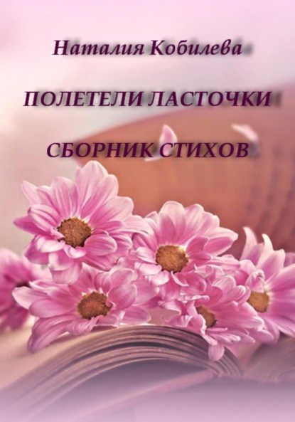 

Полетели ласточки. Сборник стихов