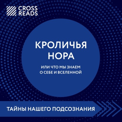 Коллектив авторов — Саммари книги «Кроличья нора, или Что мы знаем о себе и Вселенной»