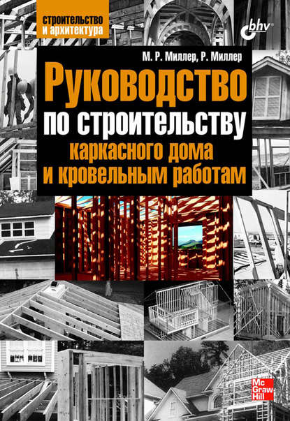 Руководство по строительству каркасного дома и кровельным работам