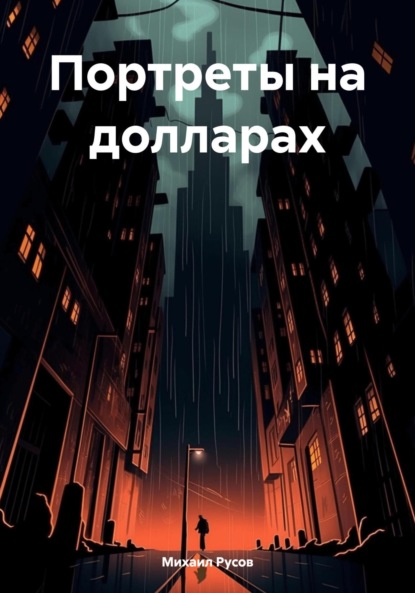Портреты на долларах - Михаил Русов