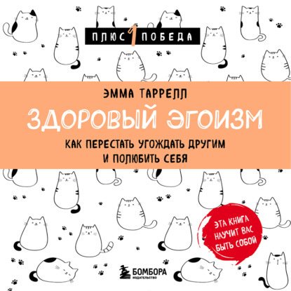 Эмма Таррелл — Здоровый эгоизм. Как перестать угождать другим и полюбить себя